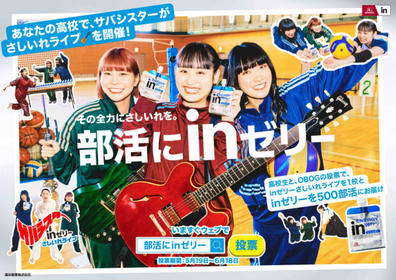 サバシスターが全国のがんばる高校生を応援　『部活にinゼリー』新CMに出演＆“さしいれライブ”開催も