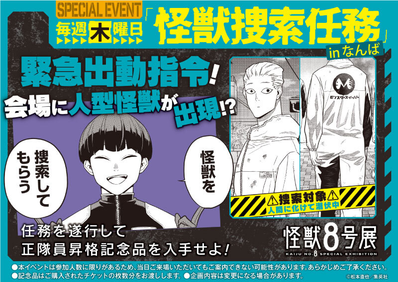 スペシャルイベント「怪獣捜索任務inなんば」 (c)松本直也／集英社