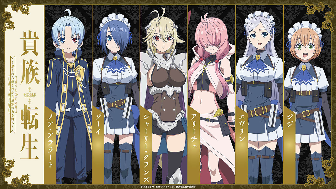 (C)三木なずな・SBクリエイティブ／貴族転生製作委員会