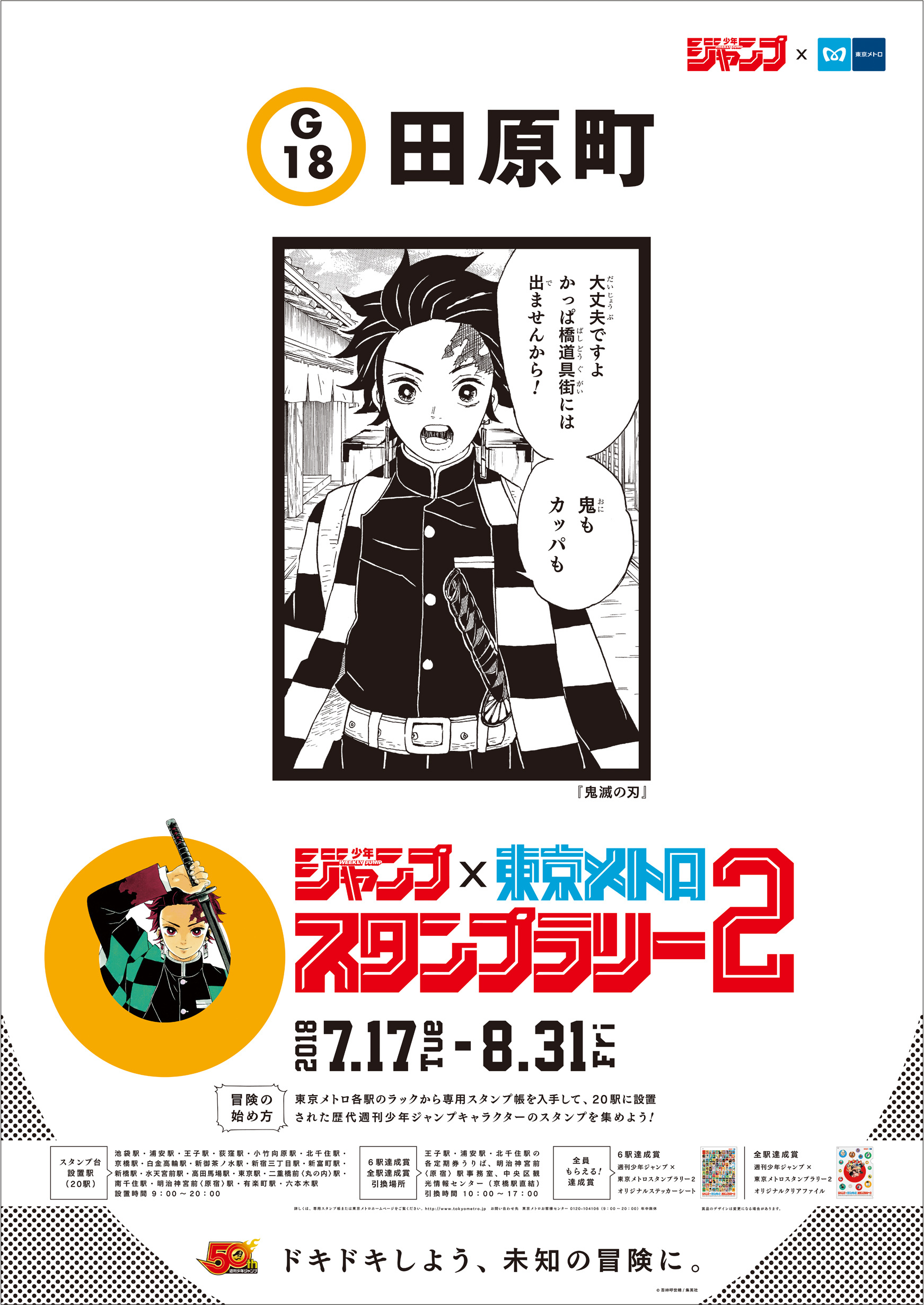 今年の夏も『週刊少年ジャンプ×東京メトロスタンプラリー2』開催決定 