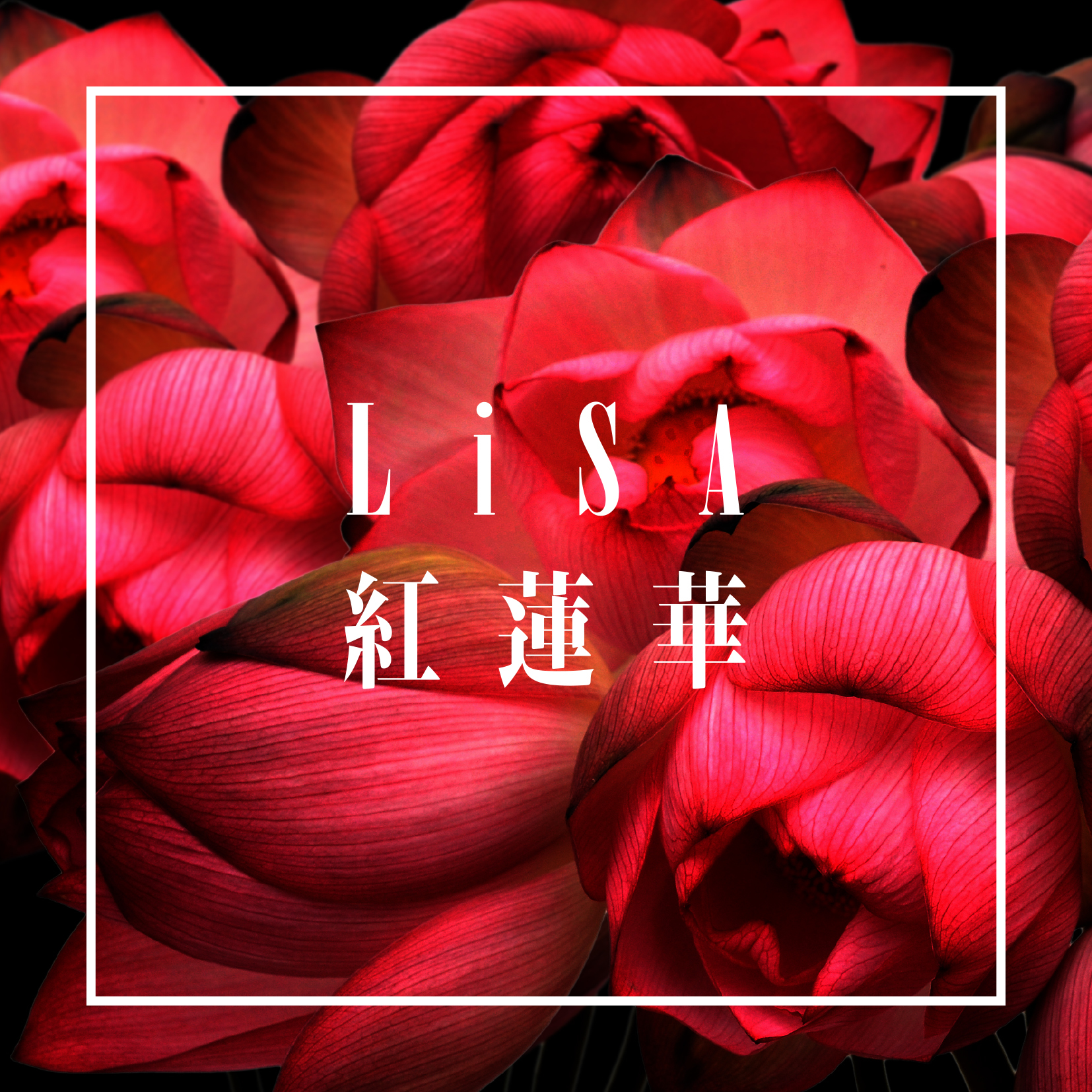 LiSA「紅蓮華」配信版ジャケット