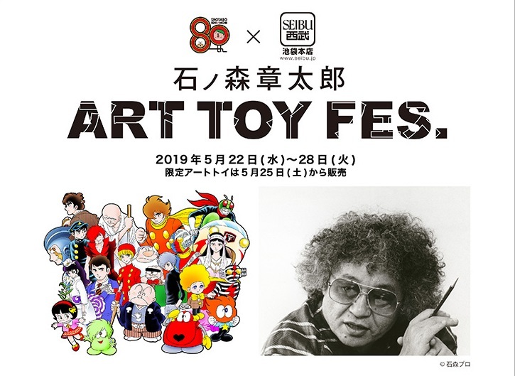 生誕80周年記念、「石ノ森章太郎ART TOY FES.」を西武池袋本店で開催