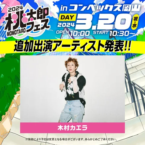 木村カエラの追加出演が決定 岡山で開催される音楽フェス『桃太郎フェス2024』 | SPICE - エンタメ特化型情報メディア スパイス