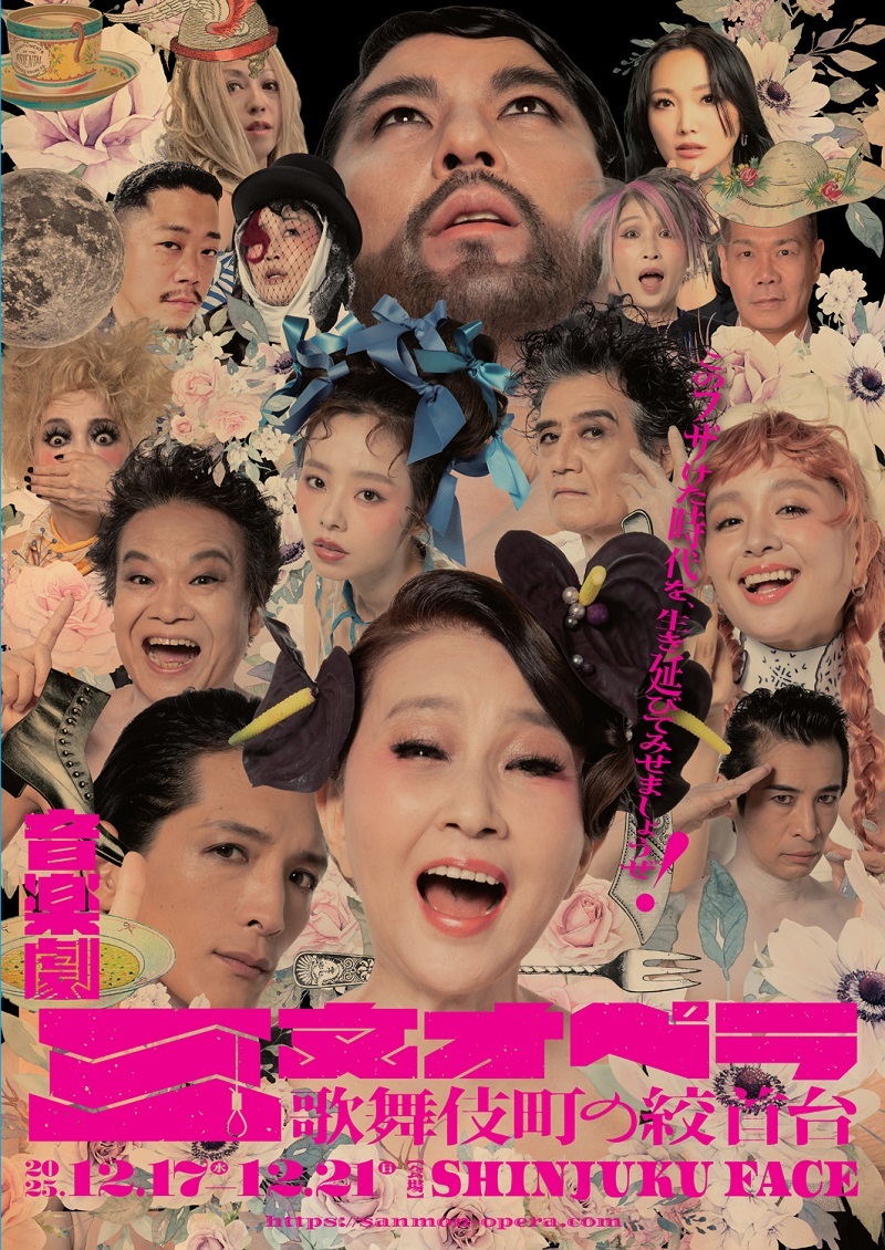 音楽劇『三文オペラ 歌舞伎町の絞首台』