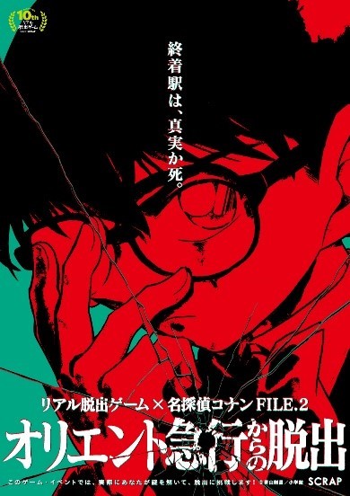 FILE.2『オリエント急行からの脱出』 (C)青山剛昌／小学館・読売テレビ・TMS 1996 (C)青山剛昌／小学館