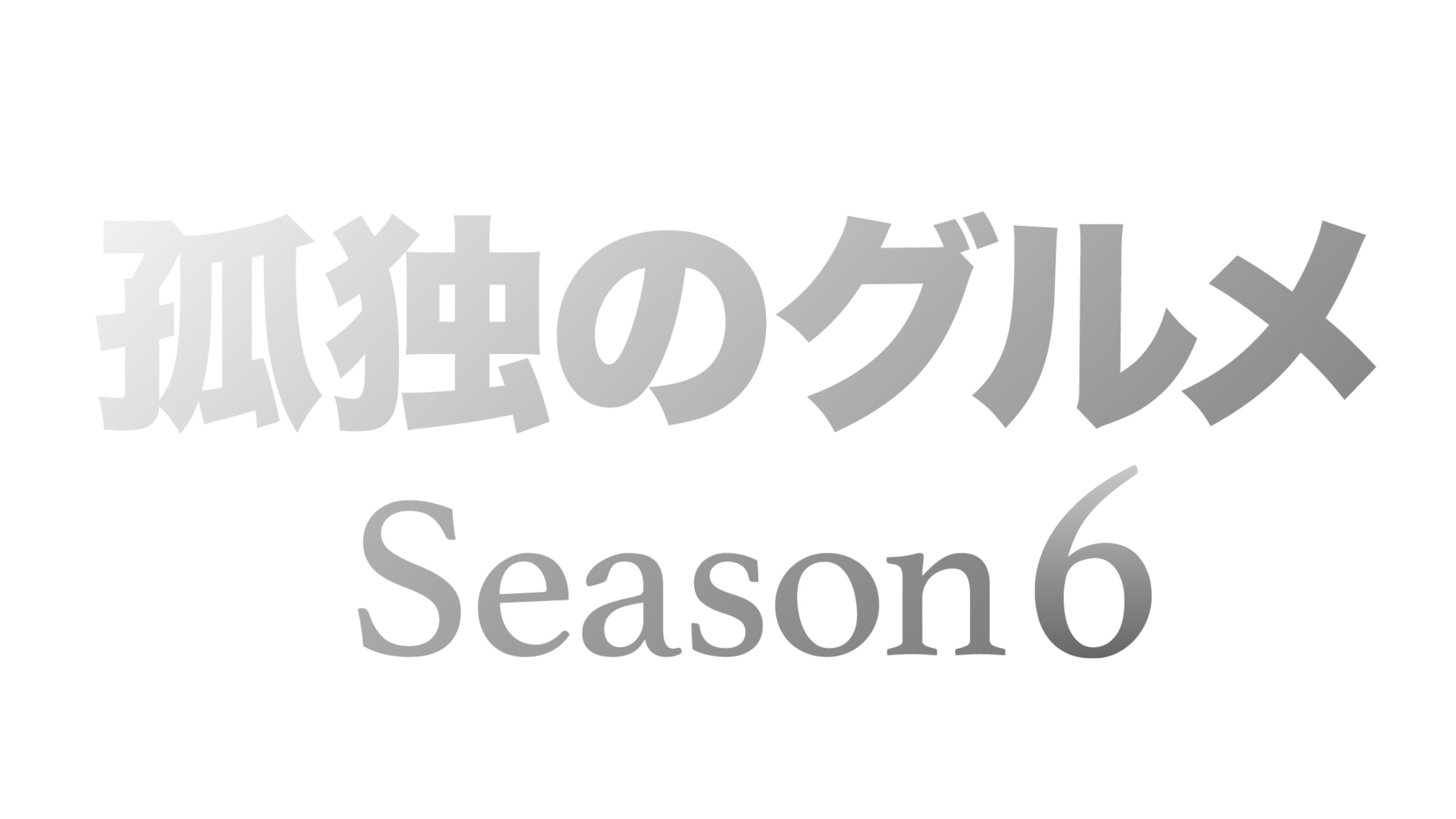 『孤独のグルメ Season6』