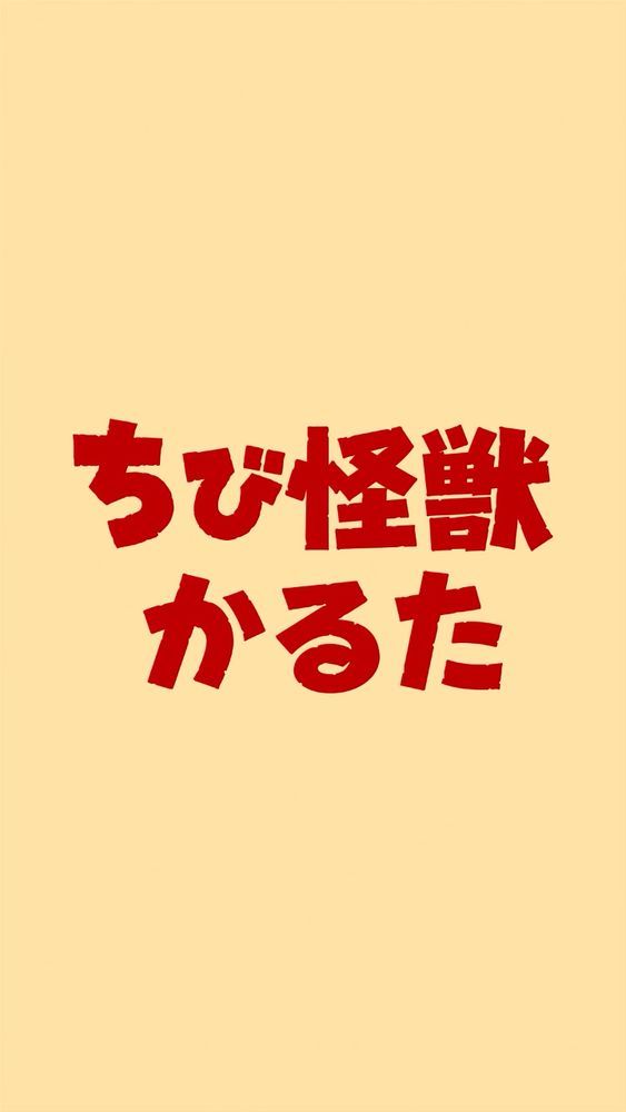 「ちび怪獣かるた」 （C）2023 TOHO CO., LTD.