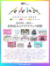 北陸最大のアイドルフェス『かがやきフェス 2023』仮面女子、SUPER☆GiRLS、Ange☆Reveら第3弾出演者＆出演日程・出演ステージを発表