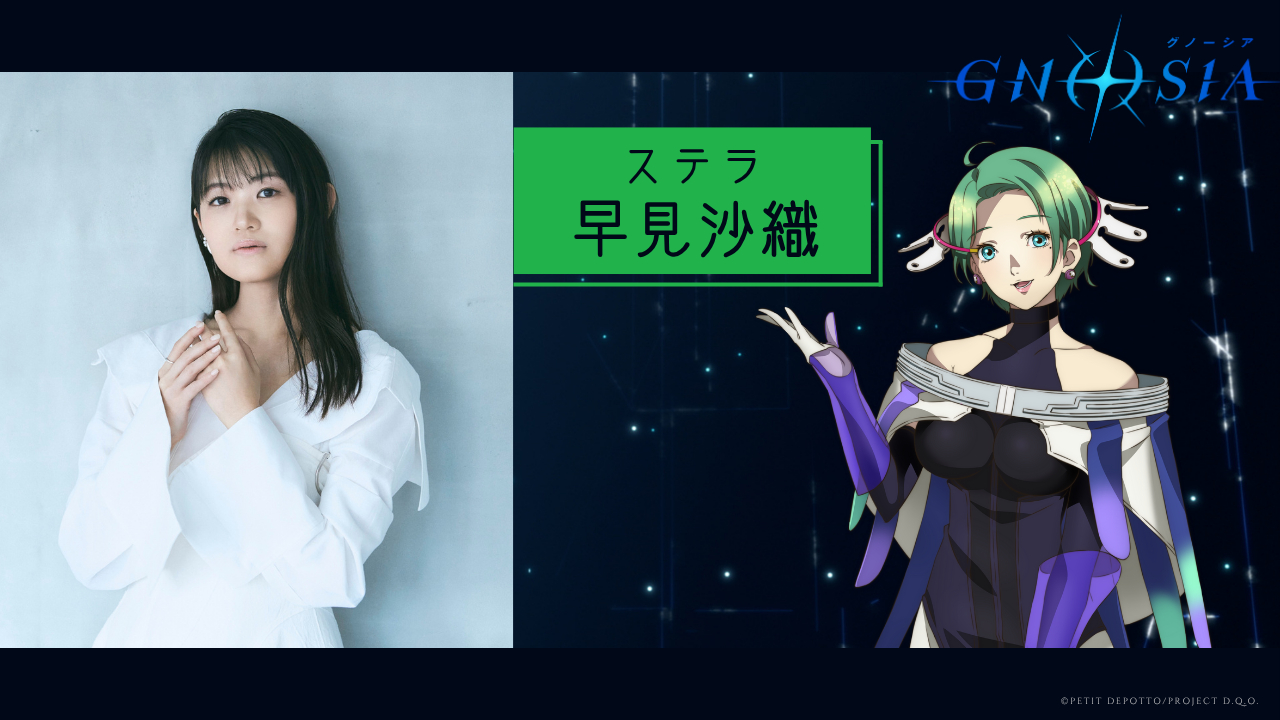ステラ　CV：早見沙織 (C)Petit Depotto/Project D.Q.O.