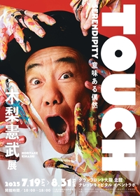 『木梨憲武展－TOUCH』開催、自由な表現と鮮やかな色彩の作品が大阪に揃う、音声ガイドは若槻千夏に決定