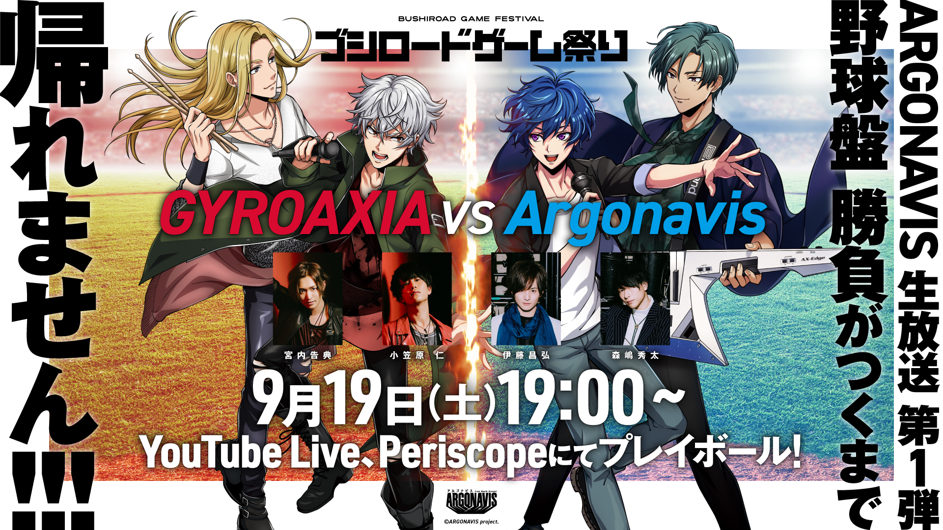 ARGONAVIS生放送 第1弾「野球盤 勝負がつくまで帰れません!!!」 (C)ARGONAVIS project.