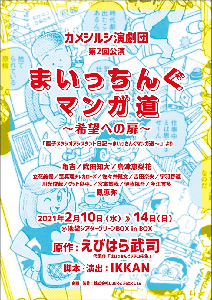 まいっちんぐマチコ先生 の作者 えびはら武司の自伝的作品を舞台化した まいっちんぐマンガ道 希望への扉 を上演 Spice エンタメ特化型情報メディア スパイス