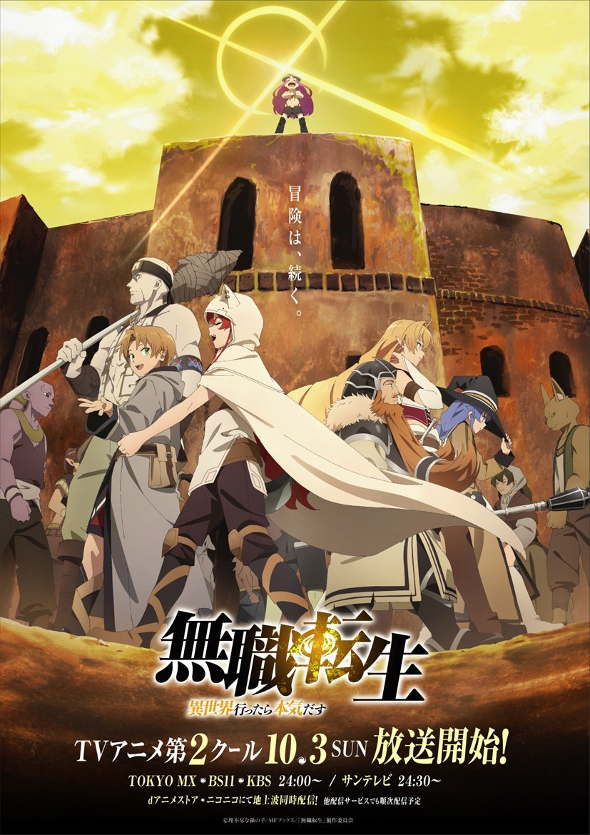 TVアニメ『無職転生 ～異世界行ったら本気だす～』キービジュアル (C)理不尽な孫の手/MFブックス/「無職転生」製作委員会