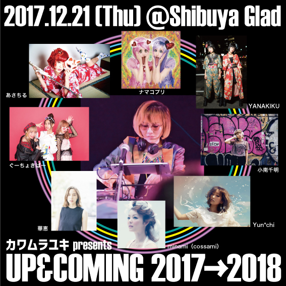 カワムラユキ presents『Up & Coming 2017→2018』