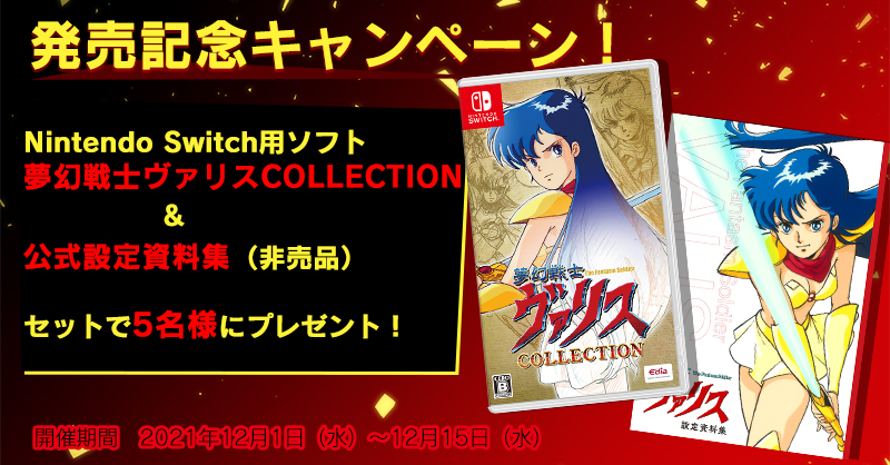 画像】Nintendo Switch『夢幻戦士ヴァリスCOLLECTION』本日発売 発売