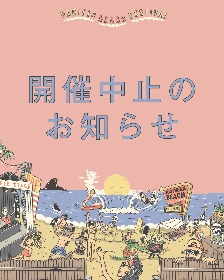 『PACIFIC BEACH FESTIVAL’20』新型コロナウイルスの感染拡大状況を受け開催中止を発表