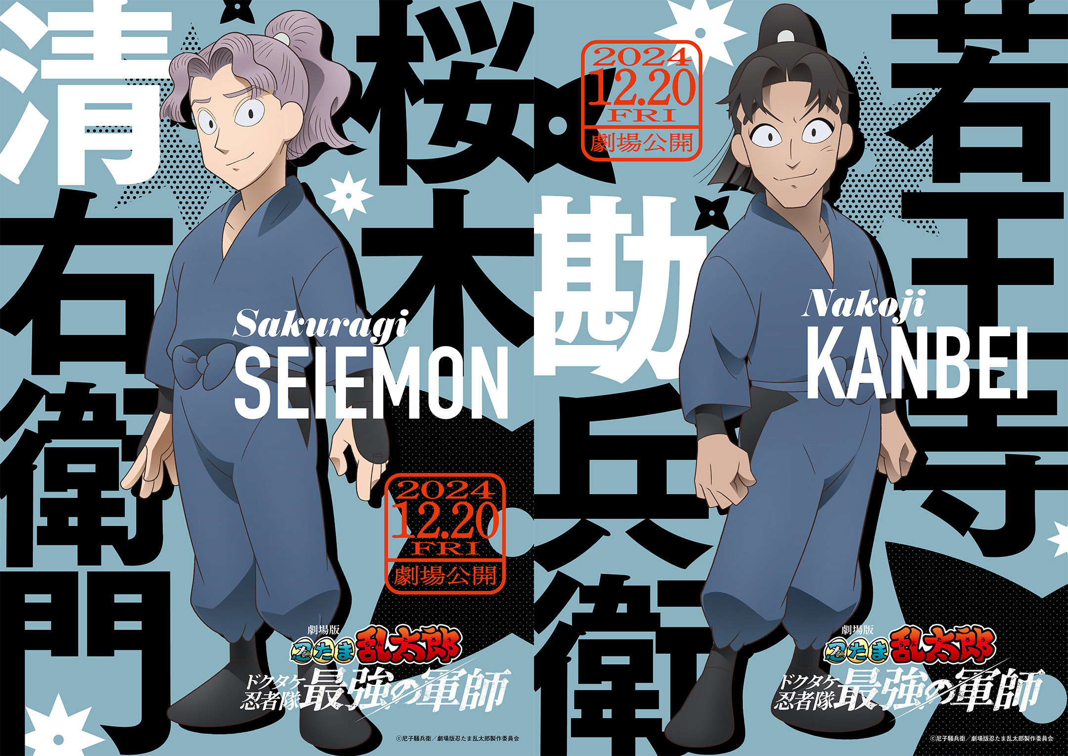 （左）桜木清右衛門、（右）若王寺勘兵衛