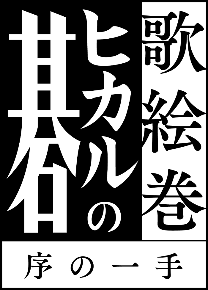 『歌絵巻「ヒカルの碁」序の一手』        　   (C)ほったゆみ・小畑健／集英社 (C)歌絵巻「ヒカルの碁」製作委員会