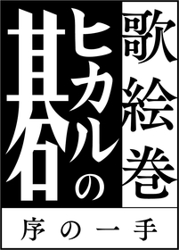 『ヒカルの碁』の舞台化作品、『歌絵巻「ヒカルの碁」序の一手』の追加キャスト発表　真野拓実、北出流星らが出演