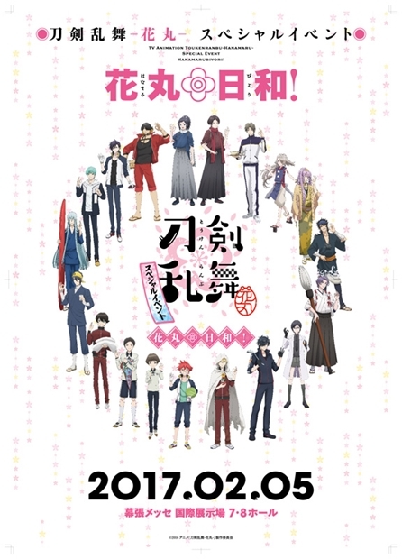 刀剣乱舞-花丸-』SPイベント「花丸◎日和！」、気になる物販情報を大