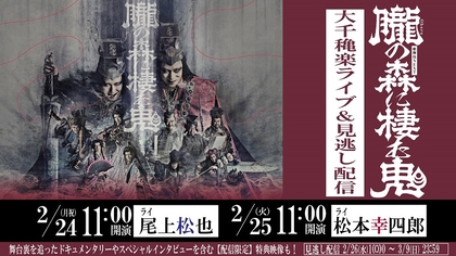 歌舞伎NEXT『朧の森に棲む鬼』松本幸四郎・尾上松也の各回をライブ配信　ドキュメンタリー＆特別インタビューなど特典映像付き