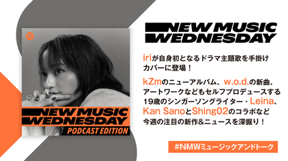 iriのドラマ『スカイキャッスル』主題歌、kZmのアルバム、バイラルヒット中のLeinaなど『New Music Wednesday [Podcast Edition]』が今週の注目新作を紹介