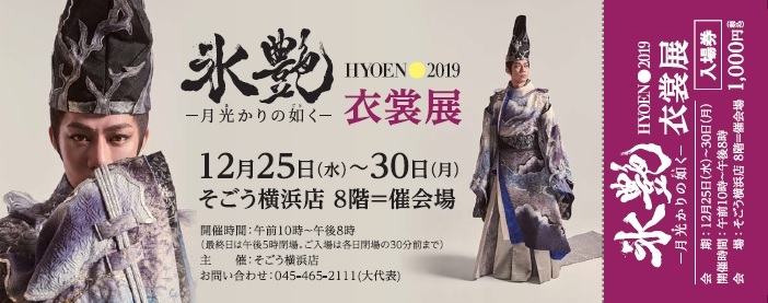 『「氷艶 hyoen2019 -月光かりの如く-」衣裳展』ではチケットデザインを2種類用意。『氷艶』の公演会場でも購入できる
