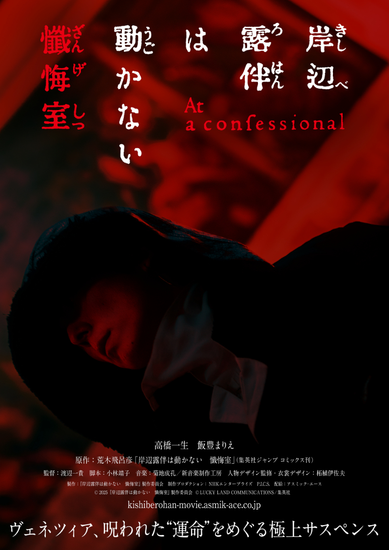 映画『岸辺露伴は動かない　懺悔室』ティザービジュアル （C）2025「岸辺露伴は動かない　懺悔室」製作委員会 （C）LUCKY LAND COMMUNICATIONS/集英社