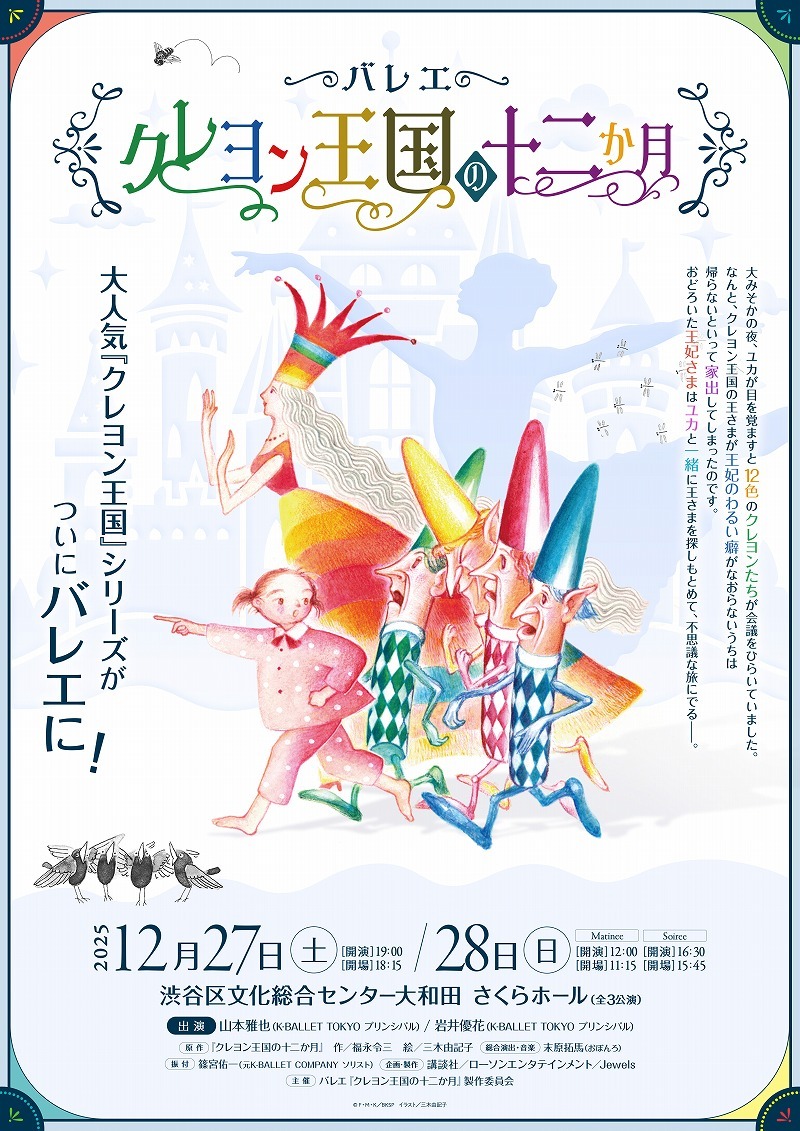 (C)福永令三・三木由記子・講談社／バレエ『クレヨン王国の十二か月』製作委員会