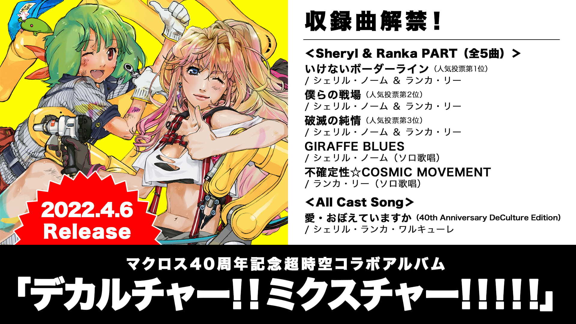 マクロス』シリーズ40周年記念 コラボアルバム 『デカルチャー！！ミクスチャー！！！！！』全収録曲＆早期W予約特典内容公開 | SPICE -  エンタメ特化型情報メディア スパイス