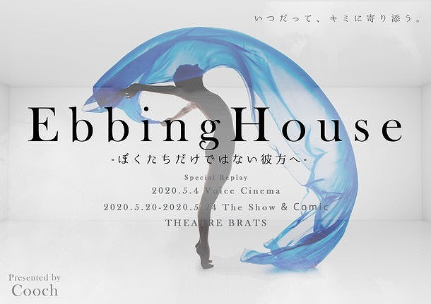 『EbbingHouse2020-ボクたちだけではない彼方へ-』