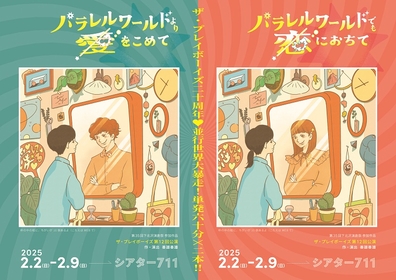 善雄善雄主宰のザ・プレイボーイズ、パラレルワールドをテーマにした2作品を同期間に上演　鈴木浩文、犬飼直紀ら出演