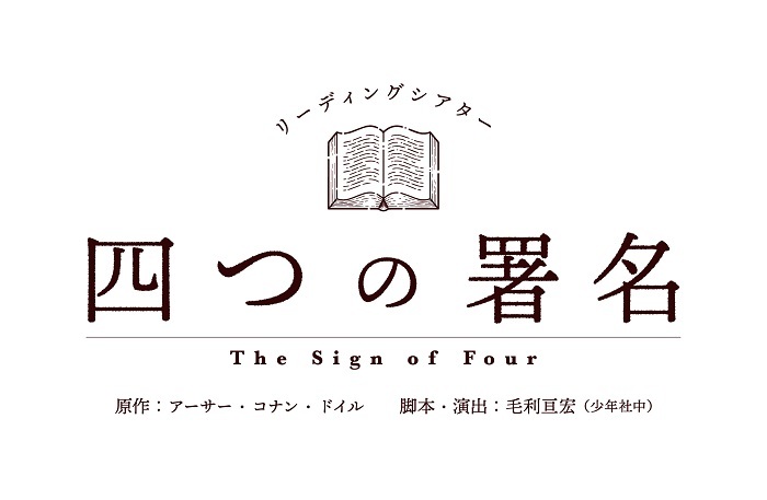 シャーロック・ホームズの物語『四つの署名』をリーディングシアターで