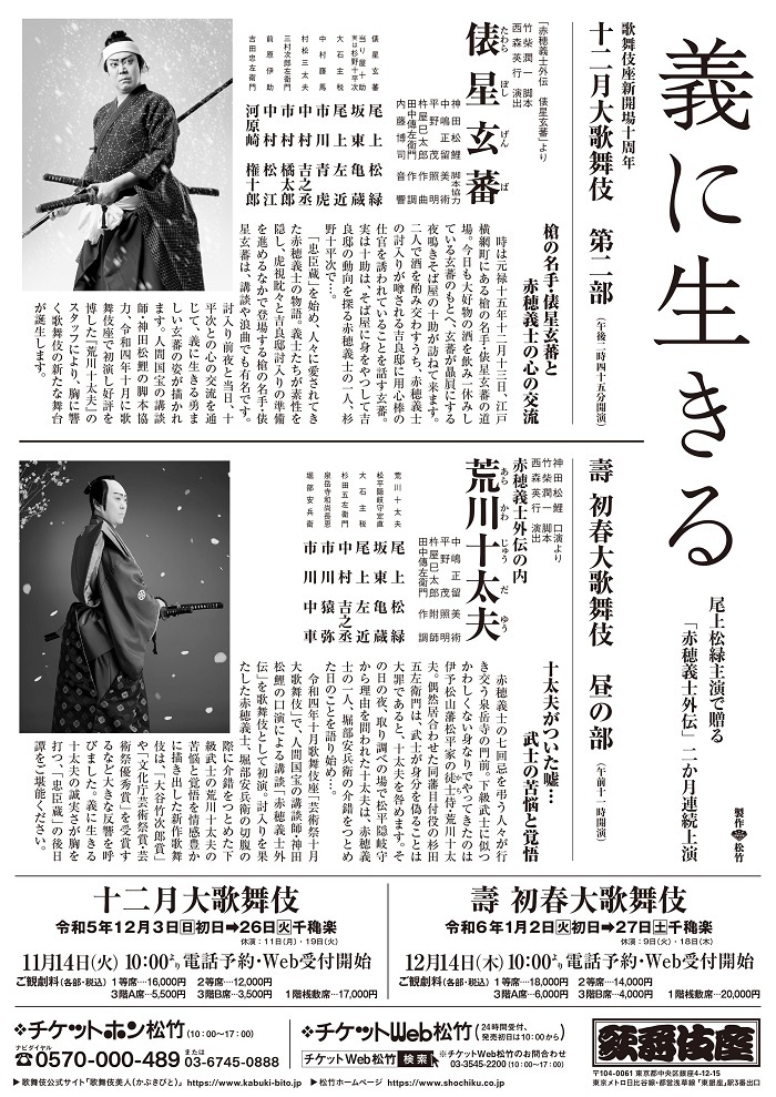 尾上松緑主演でおくる「赤穂義士外伝」 歌舞伎座12月、24年1月