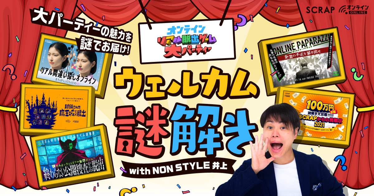 「オンラインリアル脱出ゲーム⼤パーティー ウェルカム謎解きwith NON STYLE井上」