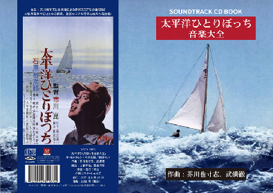 芥川也寸志＆武満徹の傑作スコア～映画音楽CD『太平洋ひとりぼっち』音楽大全、完成記念対談