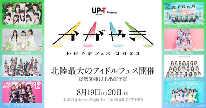 北陸最大のアイドルフェス『UP-T presents かがやきフェス 2023』いぎなり東北産、虹のコンキスタドールら第1弾出演アーティストを発表