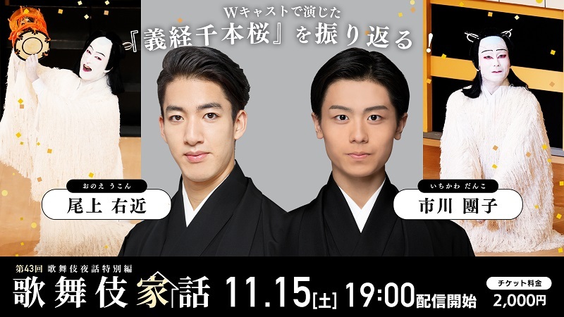 『歌舞伎家話 第43回』