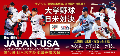 侍ジャパン レプリカユニホーム付きも！ 7月開催『第45回 日米大学野球選手権大会』チケット発売