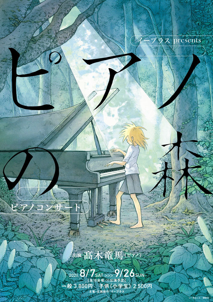 イープラス presents 『ピアノの森』ピアノコンサート
