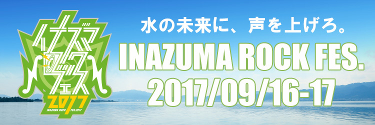 イナズマロック フェス 2017