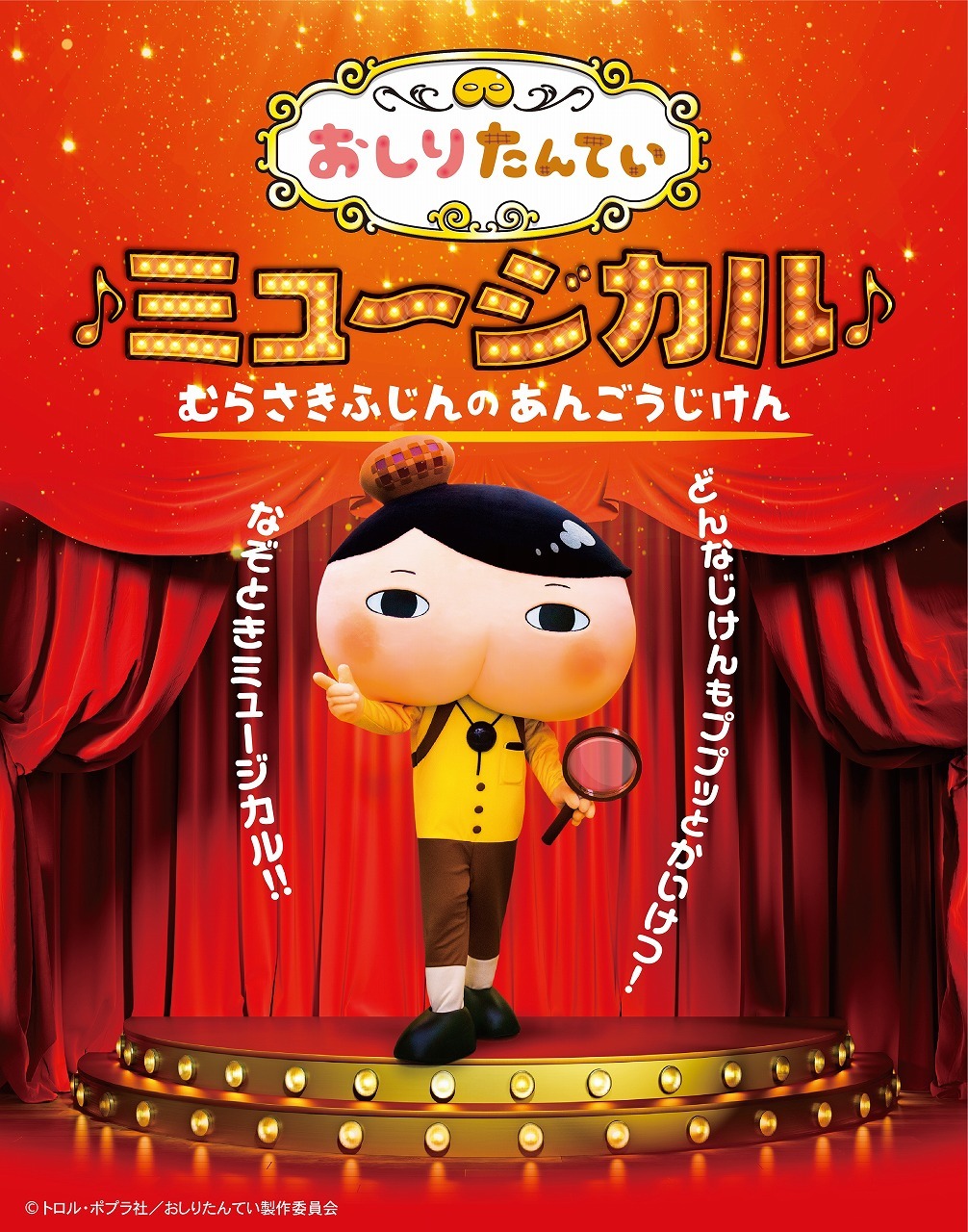 おしりたんていミュージカル 東京公演に アニメ主題歌を歌う伊勢大貴のゲスト出演が決定 Spice エンタメ特化型情報メディア スパイス