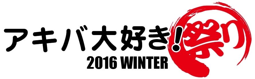 アキバ大好き！祭り2016冬