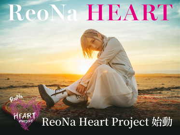 【ReoNa Heart Project】始動！3rdALBUM『HEART』リリースに向け、連載インタビュー＆特番放送＆特設サイトオープン