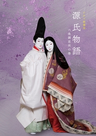 シネマ歌舞伎『源氏物語 六条御息所の巻』プログラムの発売が決定　小説家の角田光代、漫画家の大和和紀からの寄稿を収録