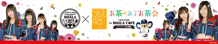 SKE48が『お茶のあるお茶会 in DOALA CAFE』を開催 