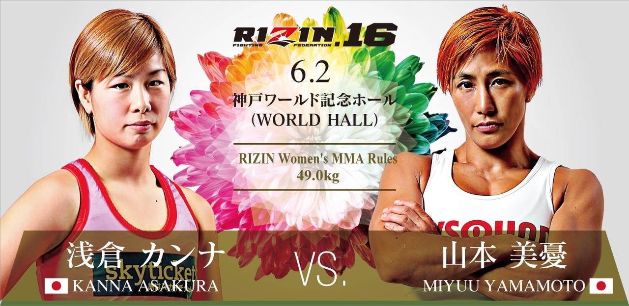 浅倉カンナ vs 山本美憂