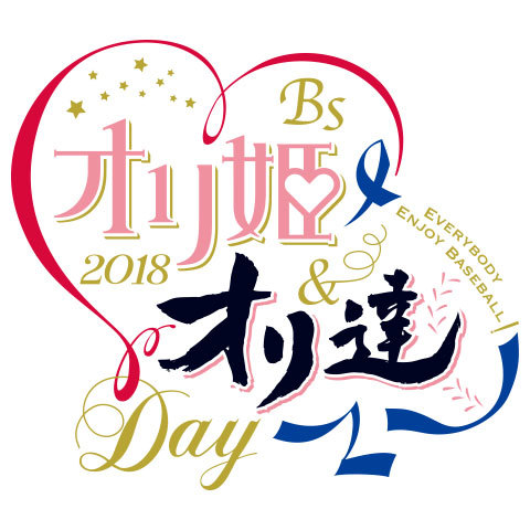 7月16日（月・祝）に『Bsオリ姫＆オリ達デー2018』が開催