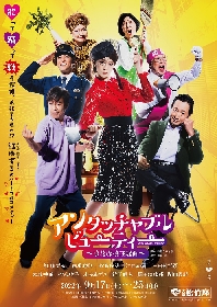 元宝塚歌劇団トップスター紅ゆずる主演『アンタッチャブル・ビューティー～浪花探偵狂騒曲～』上演決定