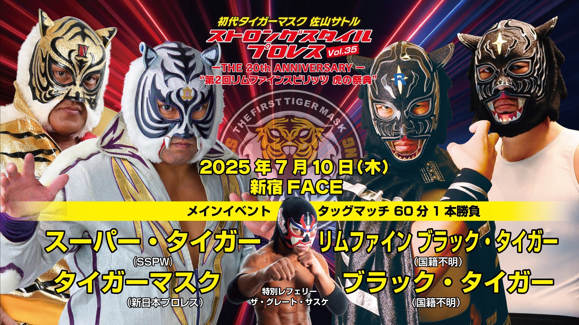 スーパー・タイガー＆タイガーマスク vs リムファイン ブラック・タイガー＆ブラック・タイガー